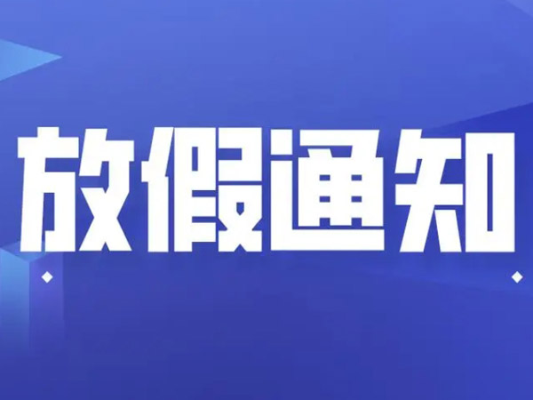 關(guān)于春節(jié)放假安排的通知！